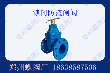 什么是鎖閉防盜閘閥？